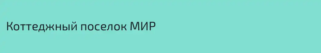 Коттеджный поселок МИР